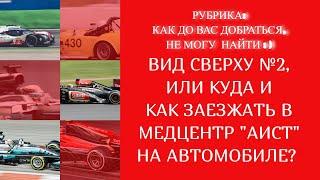 КАК ЗАЕХАТЬ НА АВТОМОБИЛЕ В МЕДИЦИНСКИЙ ЦЕНТР "АИСТ" ?