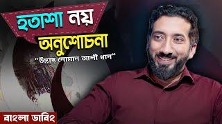 লেকচারটি হতে পারে আপনার জীবনের নতুন এক অধ্যায়ের সূচনা - নোমান আলী খান - Noman Ali Khan Bangla