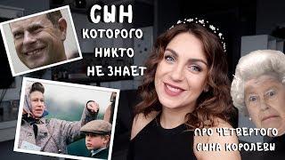 принц ЭДВАРД _ сын КОРОЛЕВЫ Елизаветы _ 4 ребенок ЗАТВОРНИК, которого не знают _ кто он?!