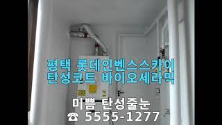 평택 롯데인벤스스카이 탄성코트 바이오세라믹 시공 후기