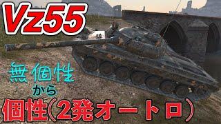 【Wotb実況】目指すはUnicum ~Noob戦車長の黙示録~《Vz55》Part73