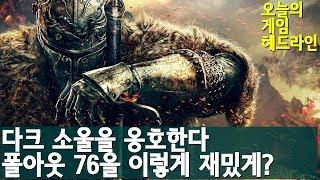 다크 소울의 난이도는 왜 정당한가? 외| 게임 헤드라인