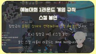 발로란트 예능 대회 스킬봉인 1 라운드 (With.삼부 히도 마루 빈땅)