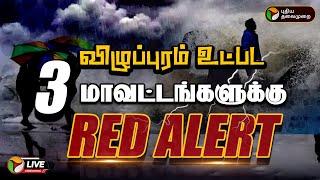 BREAKING: விழுப்புரம் உட்பட 3 மாவட்டங்களில் ரெட் அலர்ட் | Red Alert | TN Rains | Fengal Cyclone