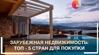 Зарубежная недвижимость: ТОП - 5 стран для покупки, средняя стоимость + дополнительные расходы