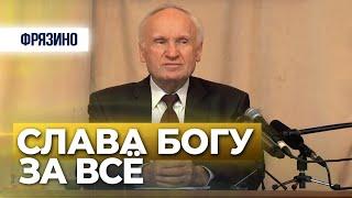 Слава Богу за всё // Осипов Алексей Ильич