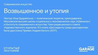 Илья Будрайтскис, «Возвышенное и утопия»