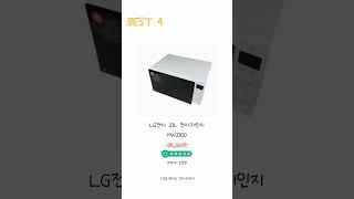 2024년 lg전자레인지 Best 상품 추천