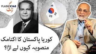 Economic Plan that Korea took from Pakistan | Flashback Zindagi of Imtiaz Rastgar