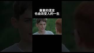 善意的谎言，也会改变人的一生#movie #超燃