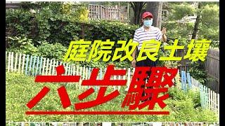 庭院改良土壤六步骤 展示庭院生土如何改造成适合植物生长的壤土？庭院种植经验分享