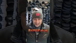 ШАПКА ПОПУЛЯРНОГО БРЕНДА ПРЕМИУМ КЛАССА!ЦЕНА 6500 ТЕНГЕ.