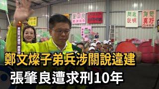 貪污手法曝光！ 鄭文燦子弟兵涉關說違建削389萬　遭求刑10年－民視新聞