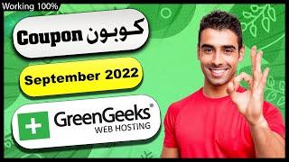 GreenGeeks Coupon Code 2024 كوبون كود