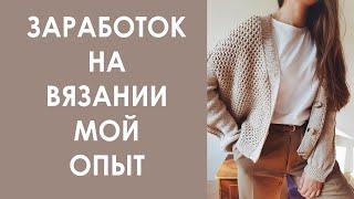 Заработок на вязании. Мой опыт. Про Knitya_wear