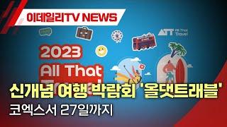 신개념 여행 박람회 '올댓트래블'… 코엑스서 27일까지 (20230825)