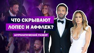 Развод Дженифер Лопес и Бена Аффлека / Разбор астролога