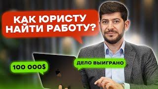 Как юристу найти работу? 8 ПРАВИЛ УСПЕШНОГО ЮРИСТА