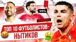 ТОП 10 Футболистов-нытиков