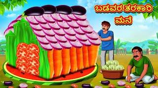 ಬಡವರ ತರಕಾರಿ ಮನೆ | Kannada Stories | Kannada Moral Stories | Kannada Kathe | Magic Land Kannada
