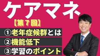 【ケアマネ介護 第7回】 老年症候群