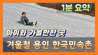 [겨울철 용인 한국민속촌] 겨울이 되면 방문해야 하는 이유!! 눈썰매장 개장!! | 빙어뜰채잡이 놀이기구 전통체험 등