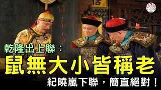 乾隆出上聯：「鼠無大小皆稱老」，紀曉嵐出了一下聯，簡直是絕對！【歷史萬花鏡】