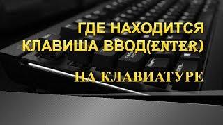 Где находится ввод(enter) на клавиатуре.Где находится энтер на клавиатуре