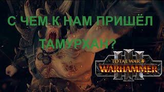 Что нового у Нургла? Total War: WARHAMMER III - Thrones of Decay.