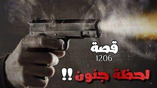 1206 - قصة لحظة جنون !!