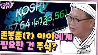 ′동학 개미 운동′의 시초 존봉준(?) 아이에게 필요한 건 주식? | 유 퀴즈 온 더 블럭 YOU QUIZ ON THE BLOCK EP.55