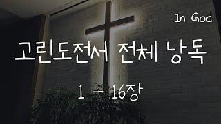 [In God] 고린도전서 전체 낭독 #성경듣기66권 #성경낭독하는 남자 #개역개정