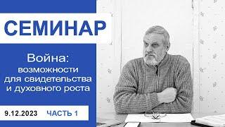 "Война: вызовы для свидетельства и духовного роста" - семинар для лидеров 9.12.23, ч 1 Сергей Тупчик