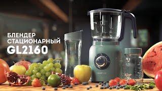 Блендер стационарный GALAXY LINE GL2160 (B-roll) - класса "Premium" с расширенной комплектацией!