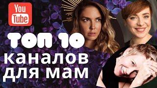 Наш ТОП-10 каналов для мам на YouTube