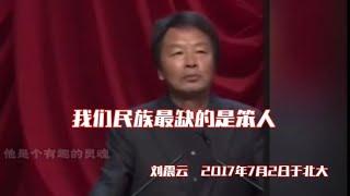 刘震云北大演讲：我们民族最缺的是笨人