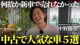 【おすすめ】何故か新車で売れなかった実績十分な良い車５選！