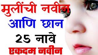 मराठी मुलींची नावे | Marathi Baby Girls Names | New Girls baby Names