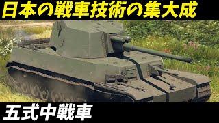 【兵器解説 戦車】五式中戦車の真実 列強との比較で明らかになる日本の誇りの実力！