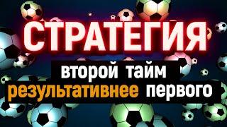 Стратегия ставок второй тайм результативнее первого. Лучшая стратегия ставок на футбол по статистике