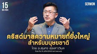 คำเทศนา - คริสต์มาสความหมายที่ยิ่งใหญ่สำหรับมนุษยชาติ