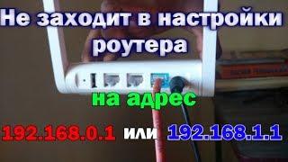 Не заходит в настройки роутера (на адрес 192.168.0.1, 192.168.1.1)