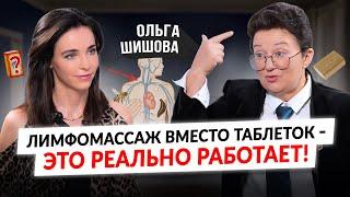 Онкология,кисты, давление,варикоз,головная боль,гипотиреоз–результат застоя лимфы/Проф. Ольга Шишова