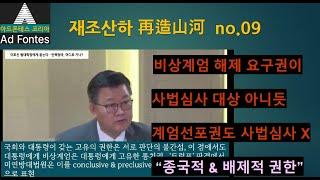 [재조산하] No.09. 비상계엄이 왜 사법심사의 대상이 될 수 없는가. //통치행위로서의 본질 및 국회의 계엄해제요구권에 대한 사법심사 개입 불허와의 대칭적 구조 보장