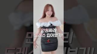 해외직구 만원대 드레스?! 성공 vs 실패