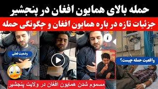 حمله بالای همایون افغان در پنجشیر - Hamayon Afghan