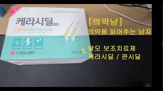 [의약남 ASMR] 탈모 먹는약 탈모 보조치료제 (케라시딜/판시딜)