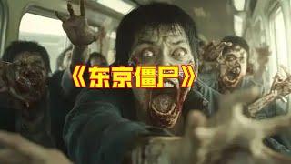 【牛叔】霓虹喪屍啓示錄，從宅男到戰神，這不R級片藏着最瘋狂的東京！