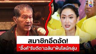 "อุ๊งอิ๊งค์"รับดีด"เฉลิม"พ้นไลน์กลุ่ม | สถานการณ์ | 25 ก.ค.67 | ข่าวช่อง8