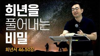 희년을 풀어내는 비밀ㅣ희년서 Book of Jubilee 46~50